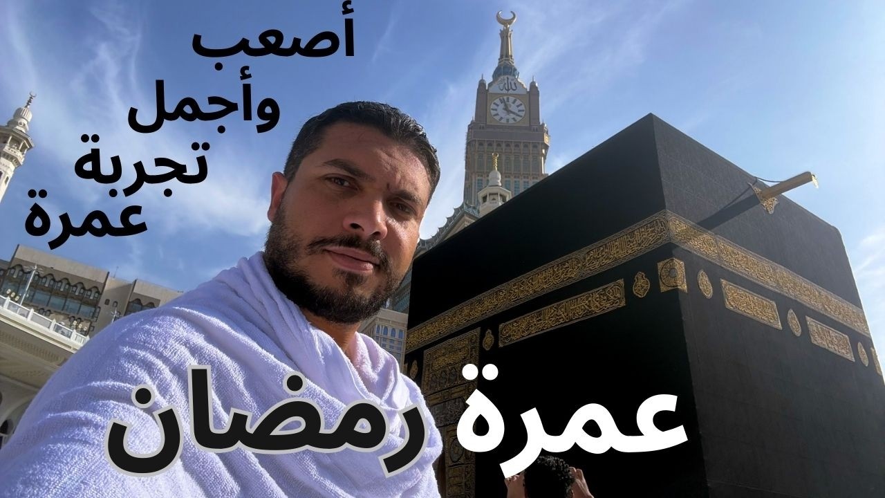 التجربة الكاملة لرحلة العمرة في رمضان…من السفر لحد الكعبة 🕋|مش زي ما الناس بتقول الفطار في الحرم غير