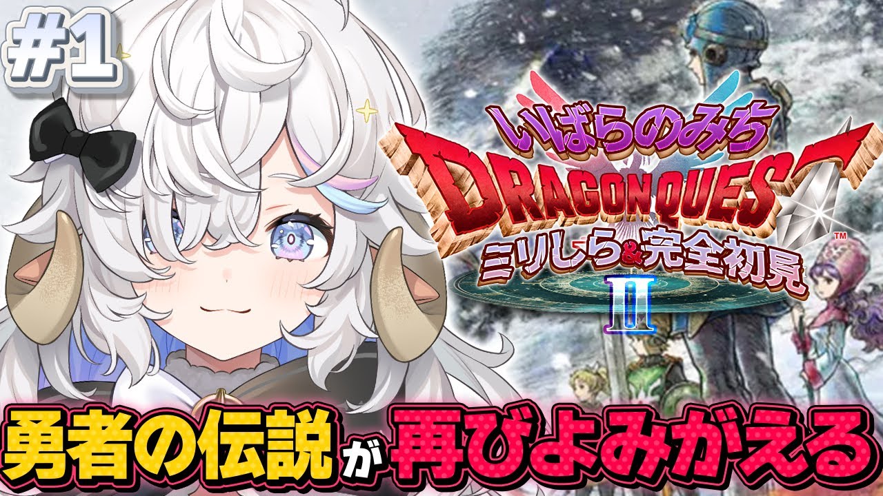 【ドラクエⅡ HD-2D】完全初見🌟いばらの道で勇者になる！第１話【乙眠らむ/そちまる/ドラゴンクエストⅡ/Dragon WarriorⅡ】