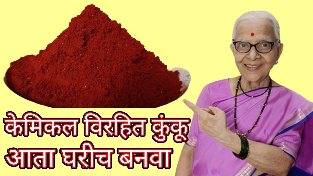घरच्या घरी बनवा शुद्ध हळदीपासून केमिकल विरहित कुंकू/पिंजर @smitaoakvlogs