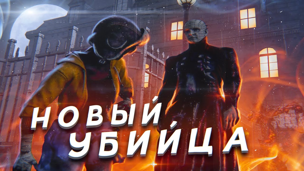 НОВЫЙ УБИЙЦА в DBD &mdash; ИМБА!?
