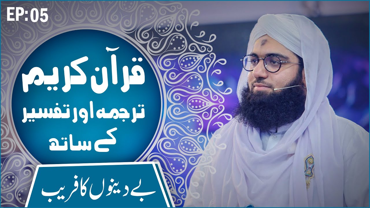 Quran e Kareem Tarjuma O Tafseer Kay Sath Ep 05   Madani Channel