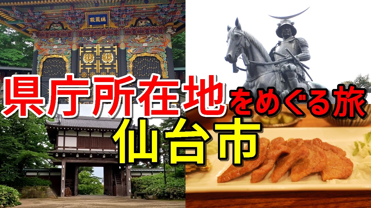 【仙台観光】伊達政宗の歴史を学ぶ欲張り旅♪～牛たん・ずんだ団子から伊達政宗の聖地まで～【県庁所在地をめぐる旅＃３５～宮城県仙台市～】