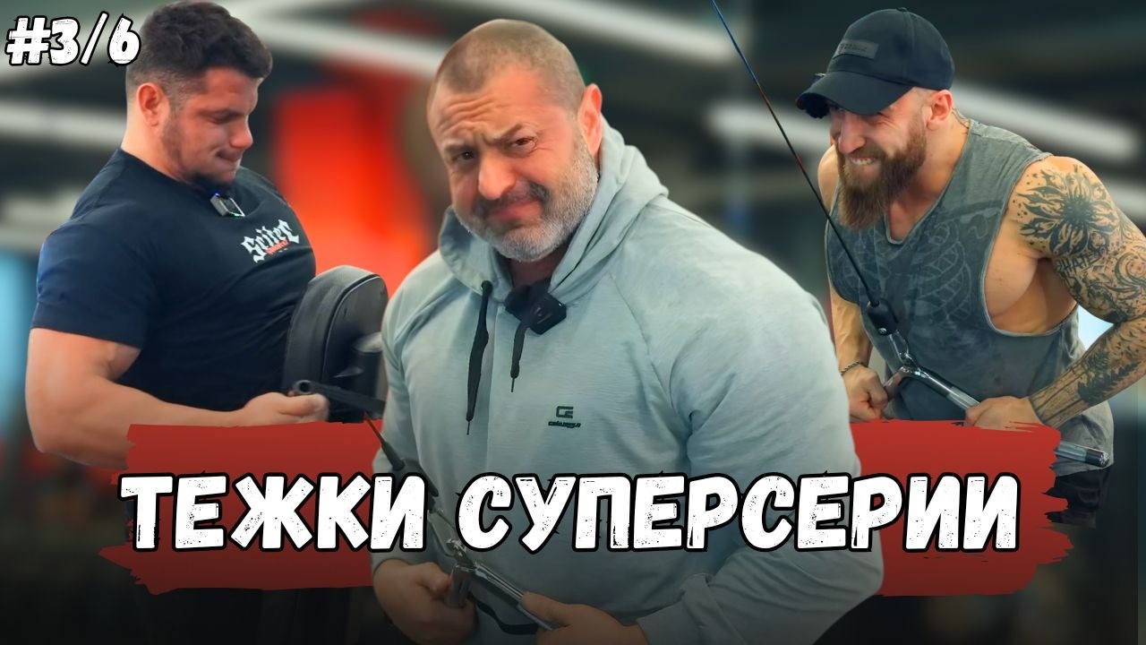Сплит за напреднали 3/6 - ГРЪБ акцент долна част и плътност