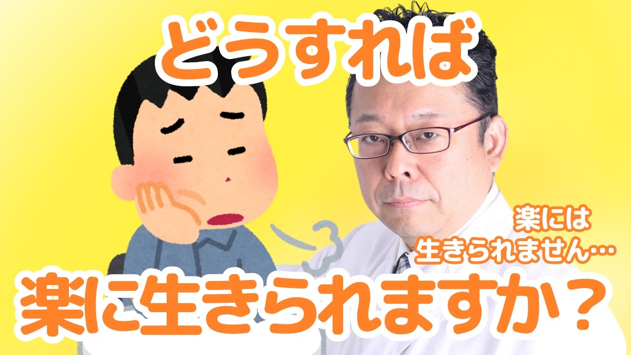 【まとめ】楽に生きられるようになる３つの方法【精神科医・樺沢紫苑】