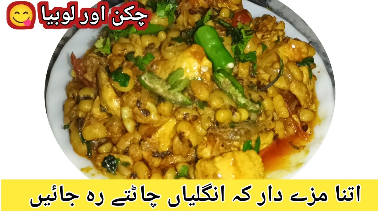 چکن اور لوبیا کی زبردست دیسی ریسیپی زندگی کا اصل ذائقہ 🌟 Chicken Lobiya Recipe🌟Nazia Cooking Vlogs 