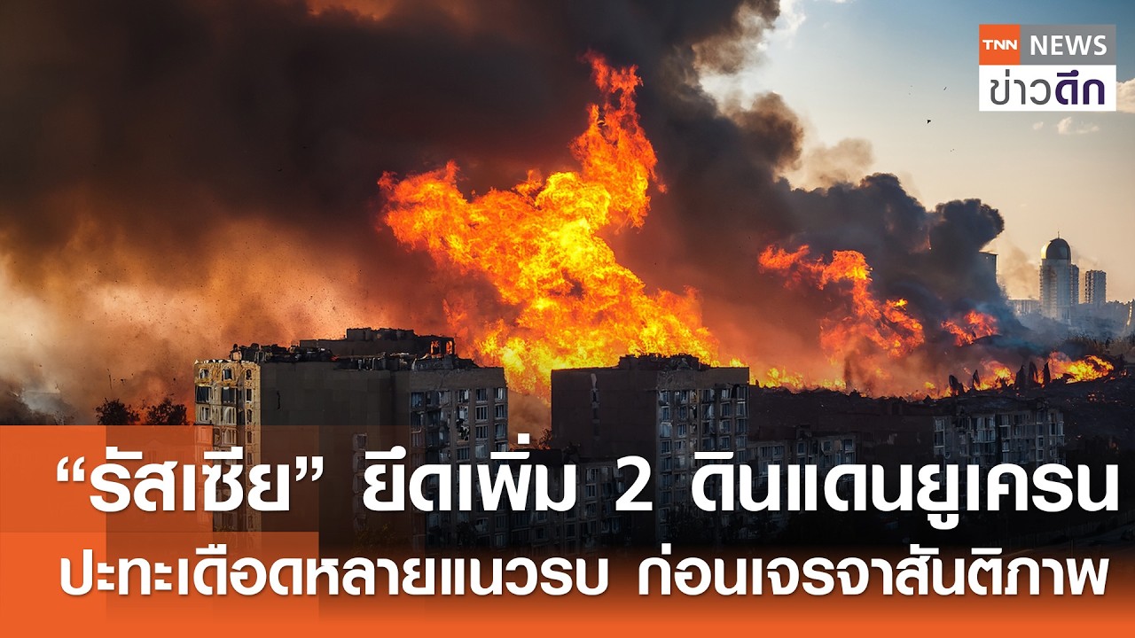 “รัสเซีย” ยึดเพิ่ม 2 ดินแดนยูเครน ปะทะเดือดหลายแนวรบ ก่อนเจรจาสันติภาพ | TNN ข่าวดึก | 17 ก.พ. 69