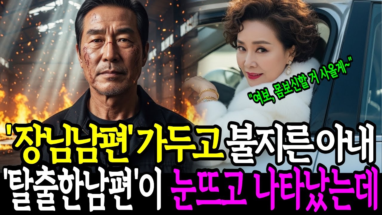 내연남과 짜고 남편 태워 죽인 뒤 땅 문서 가로채려던 아내, 3일 뒤 장례식장에 숯검정 남편이 직접 나타나자 기절초풍한 이유