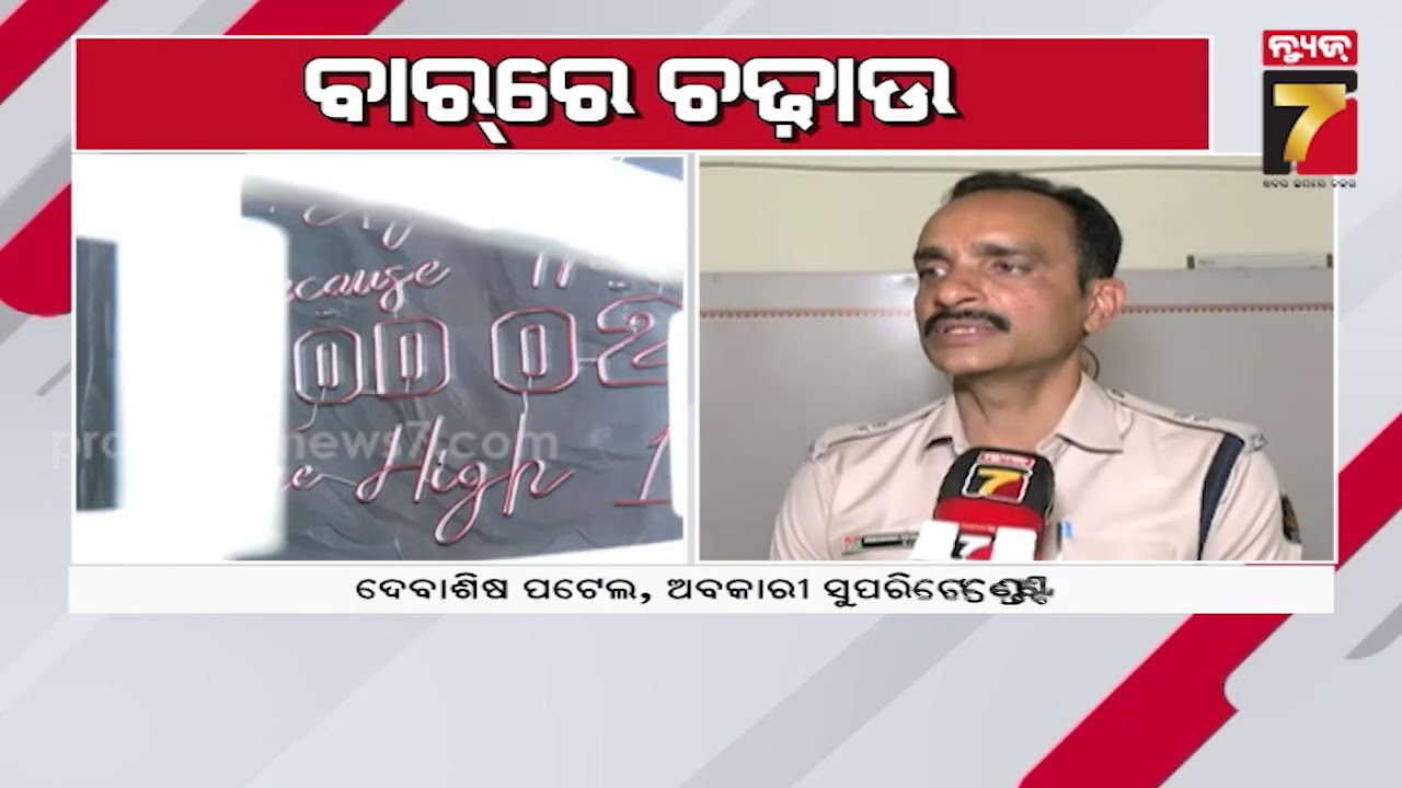 Raid at OD 02 Bar | ଭାଲେଣ୍ଟାଇନ ଡେରେ ବିଳମ୍ବିତ ରାତି ପର୍ଯ୍ୟନ୍ତ ଚାଲିଥିଲା ବାର, 'OD 02' ବାରରେ ଅବକାରୀ...