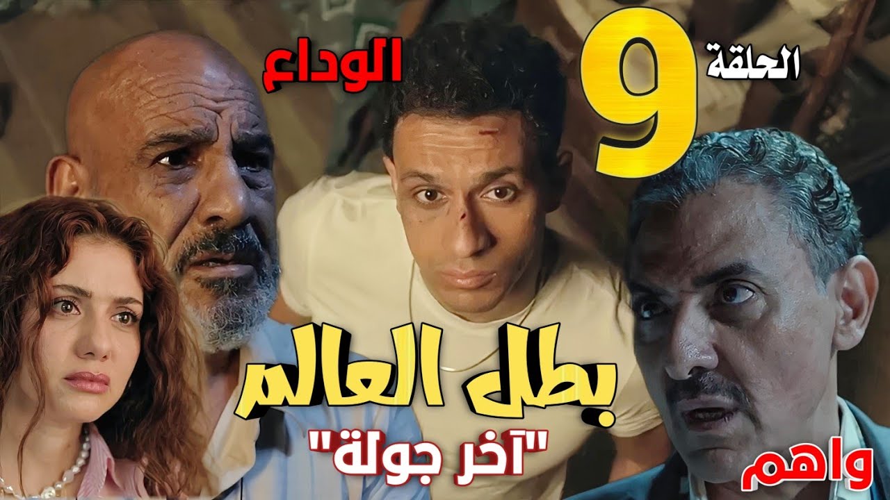 مسلسل 'بطل العالم' الحلقة التاسعة 9 (صلاح يودع الجميع ويدخل نار المحروق)