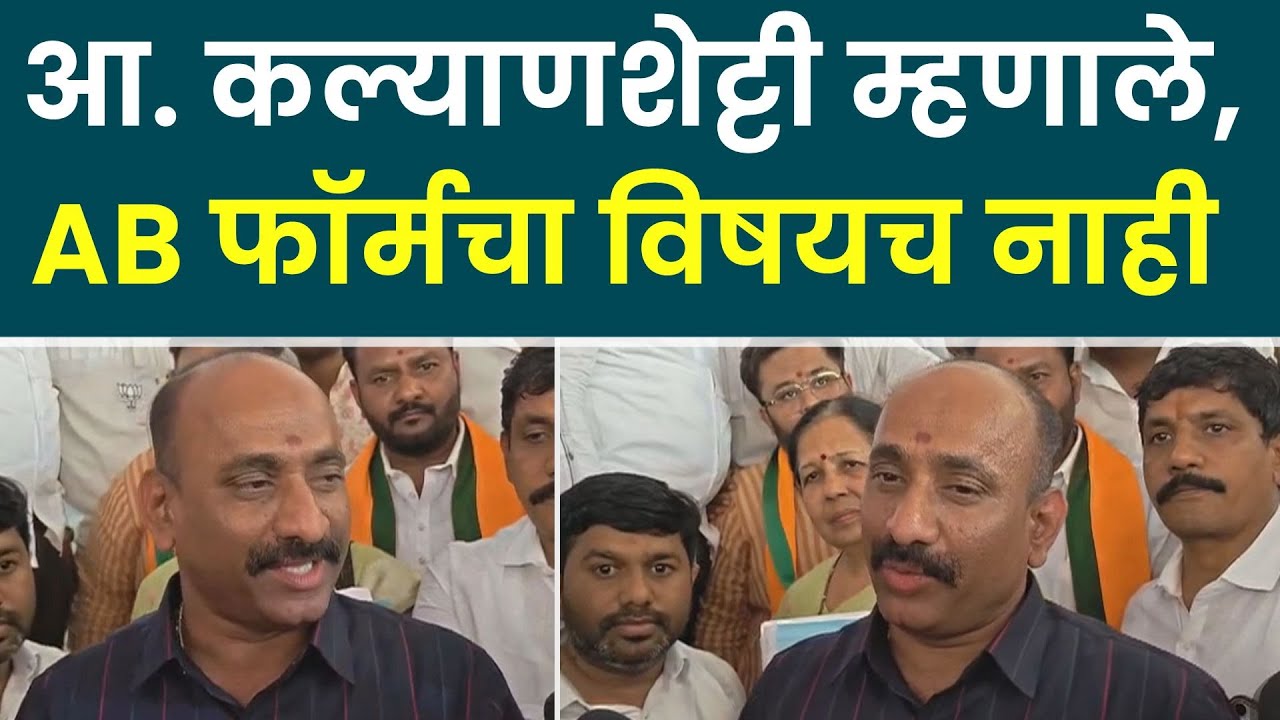 Solapur Municipal Election 2026 | आमदार सचिन कल्याणशेट्टी म्हणाले, AB फॉर्मचा विषयच नाही