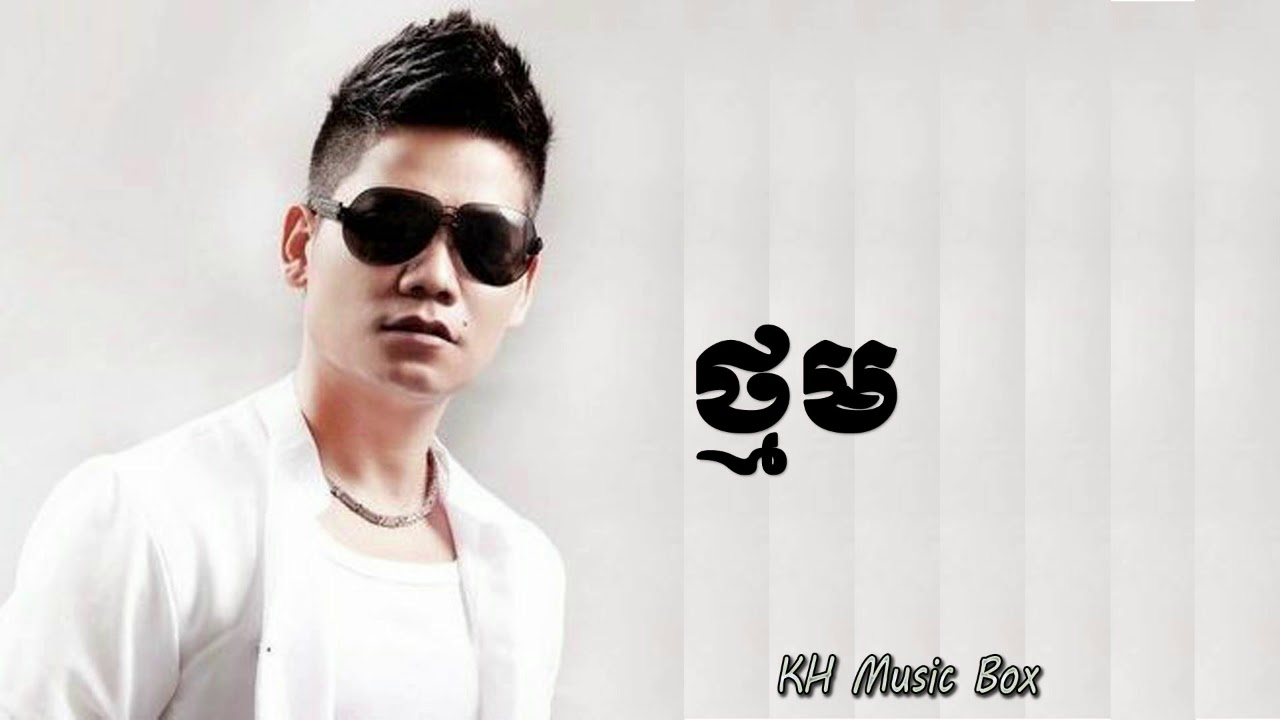 ថ្មម - Thnom