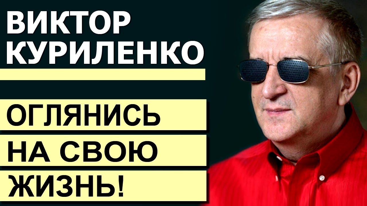 Виктор Куриленко - Оглянись на свою жизнь! │Проповеди христианские