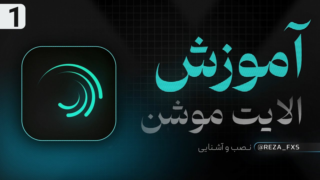 آموزش مقدماتی الایت موشن پارت 1 | Introductory Alight Motion Part 1😍💎