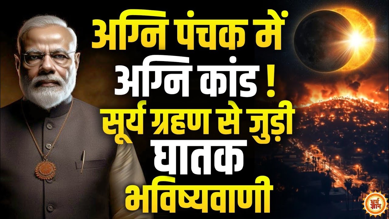 हो जाइये सावधान ! अग्नि पंचक में 2026 का पहला Surya Grahan, विनाश की आंधी में मौत का तांडव !