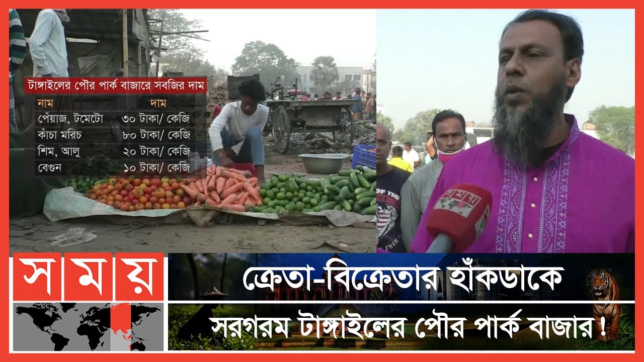 টাঙ্গাইলে নিত্যপ্রয়োজনীয় পণ্যের বাজার এখনও নিয়ন্ত্রণহীন | Vegetable Market | Tangail | Somoy TV