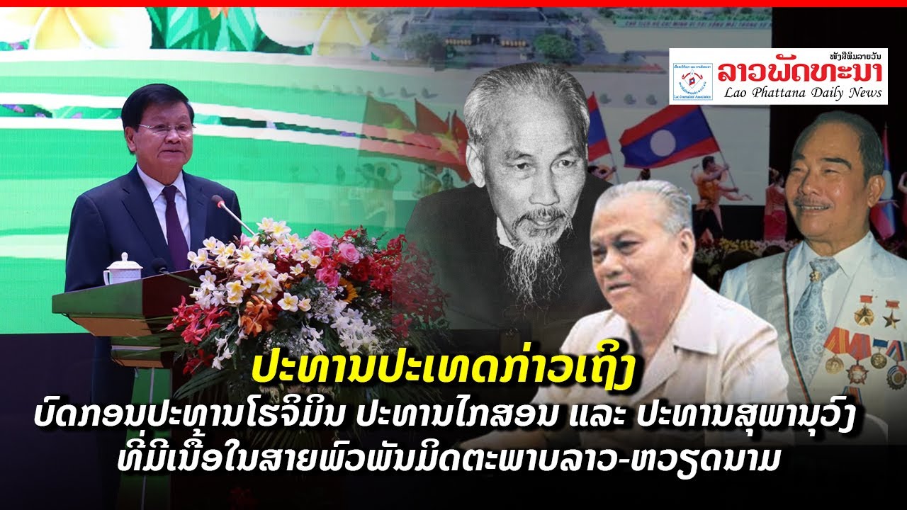 ປະທານປະເທດກ່າວເຖິງ​ບົດກອນປະທານໂຮຈິມິນ ປະທານໄກສອນ ແລະປະທານສຸພານຸວົງ ທີ່ມີເນື້ອໃນສາຍພົວພັນ​ລາວ-ຫວຽດນາມ