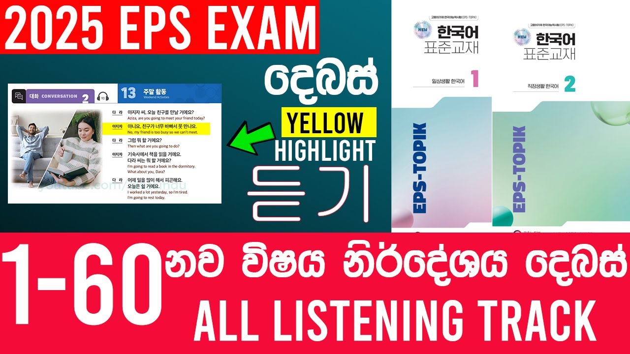 Eps Topik  නව නිර්දේශය සවන්දීම දෙබස් ඔක්කොම එක පෙළට අහන්න EPS Topic New Book Listening chapter 1-60