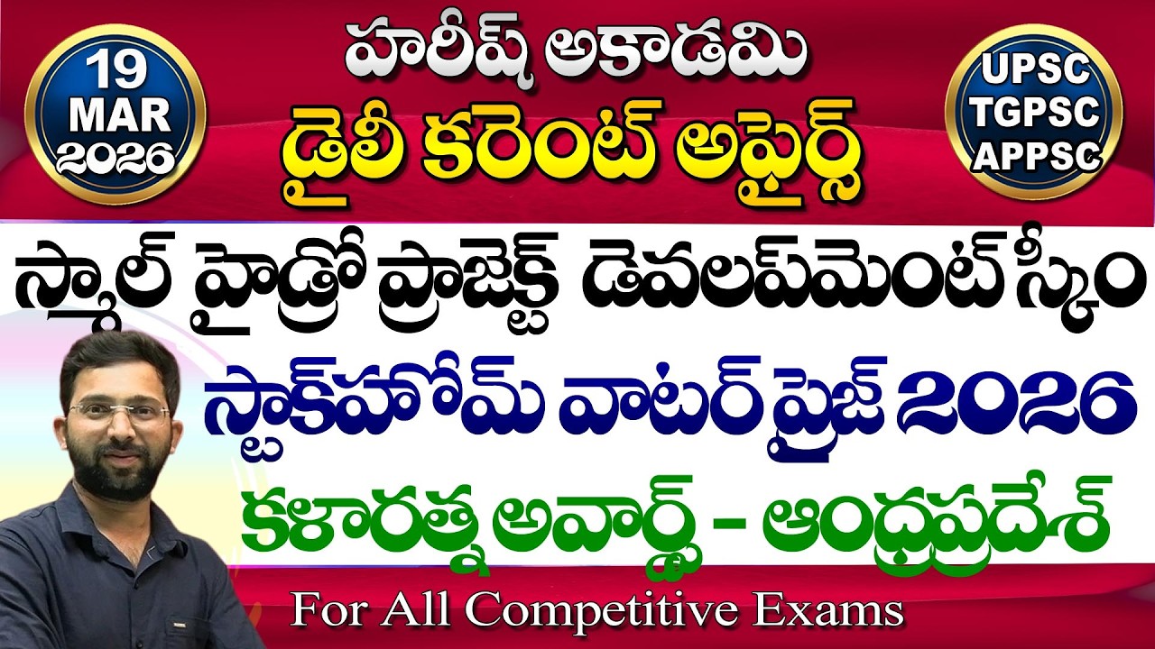 🔴Live | Daily Current Affairs in Telugu | 19 March 2026 | Hareesh Academy | appsc | tspsc | GK