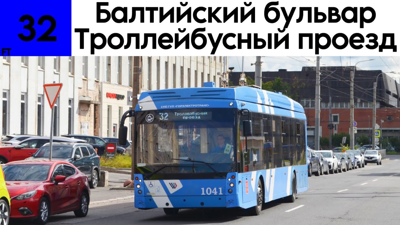 Троллейбус 32 «Балтийский бульвар - троллейбусный проезд» Тролза-5265.08 «Мегаполис» №1041