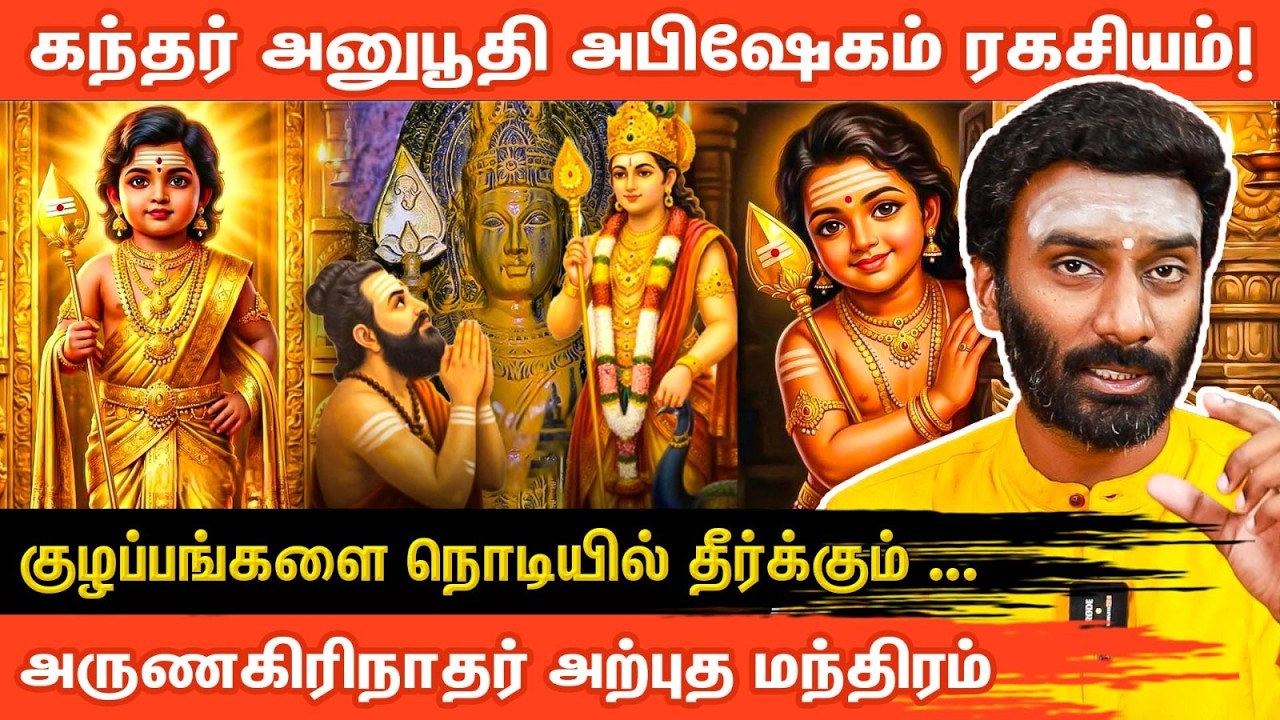 சக்தி வாய்ந்த அருணகிரி நாதர் அருளிய  கந்தர் அனுபூதி I KANDHAR ANUBOOTHI I BAKTHI ! Aanmeega Glitz