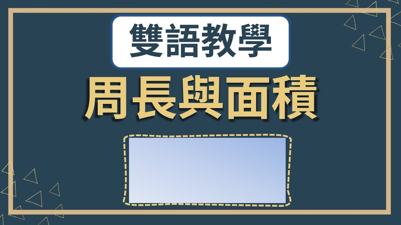 三角形、長方形的周長與面積怎麼說？｜周長與面積的英文｜Perimeter｜雙語教育