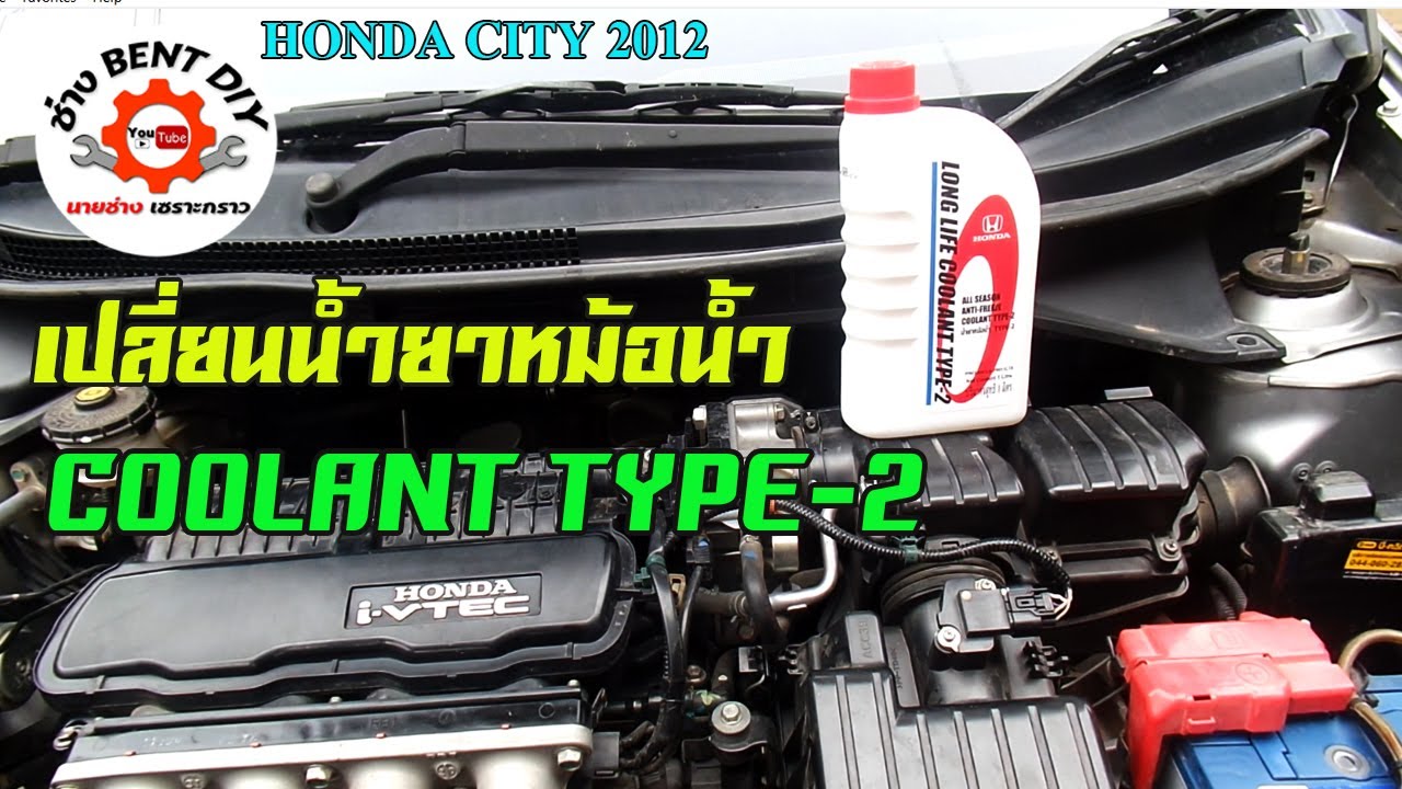 แนวทางการเปลี่ยนถ่ายน้ำยาหม้อน้ำ Honda city สามารถทำได้ด้วยตัวเอง