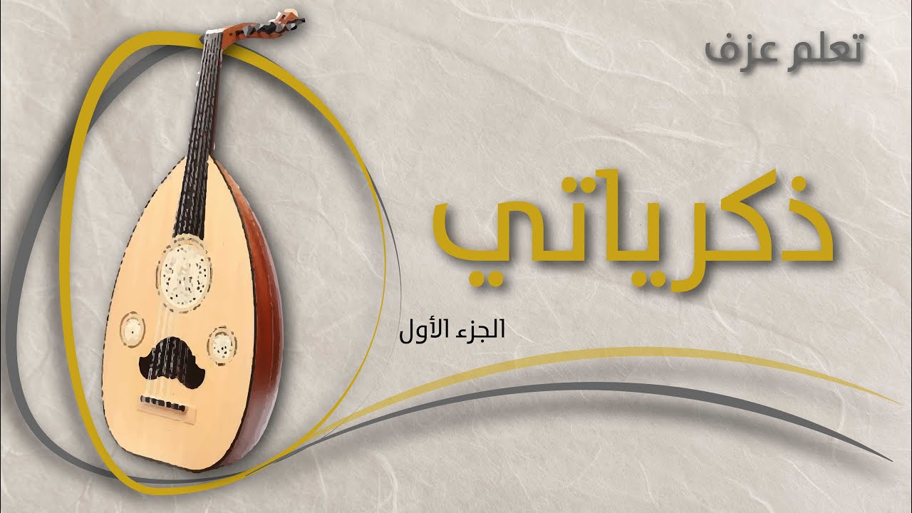 تعلم العود - ذكرياتي (الجزء الأول) Oud Learning - zakriyati - part 1