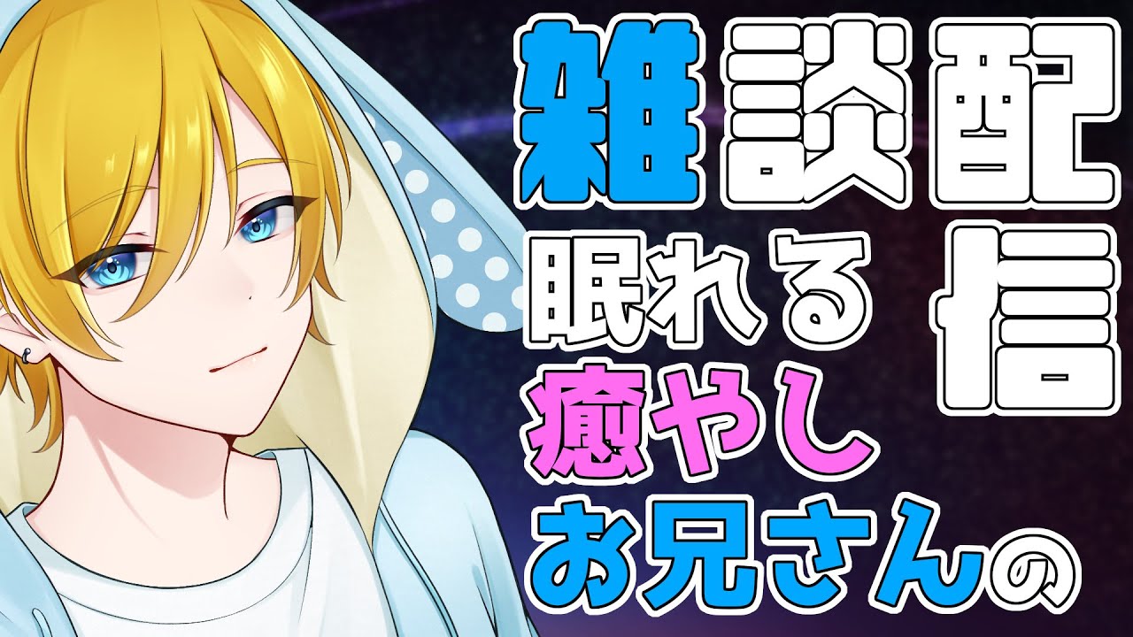 ペンタブデビュー！？頂いたWacomのペンタブを開封しながら癒やし系お兄さんと雑談しませんか？？初見さん・コメント歓迎✨️(26/2/5) #雑談配信 #vtuber