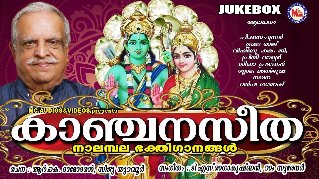 എത്രകേട്ടാലുംമതിവരാത്തരാമായണമാസഗാനങ്ങൾ | Kanjanaseetha | Hindu Devotional Songs Malayalam