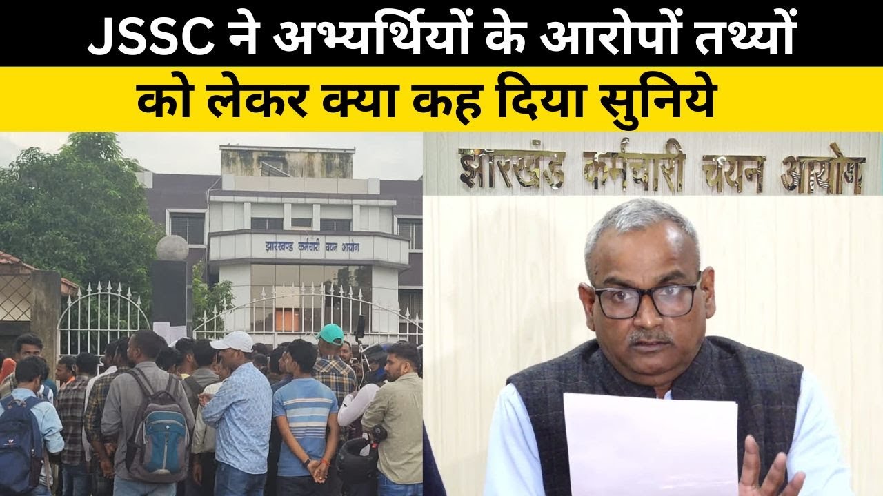JSSC ने छात्रों की दी सीडी पर भी उठाये सवाल, क्या कहा सुनिये