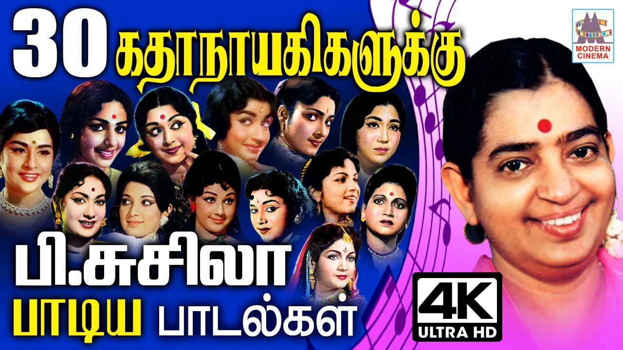 P.சுசிலா தனது குரல் இனிமையில் 30 நட்சத்திர நாயகிகளுக்கு நாள் முழுவதும் கேட்டு மகிழ பாடிய பாடல்கள்