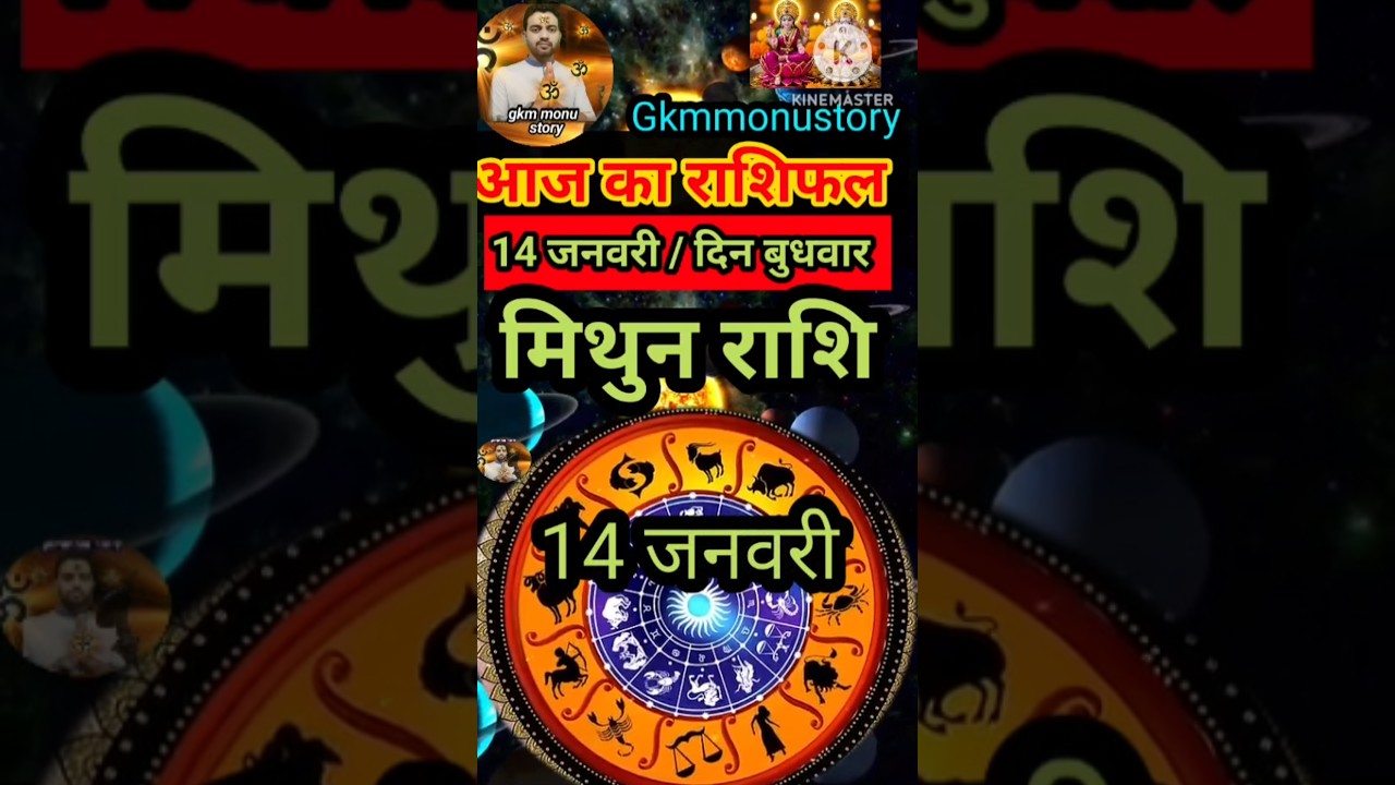मिथुन राशि 14 जनवरी 2026 राशिफल 