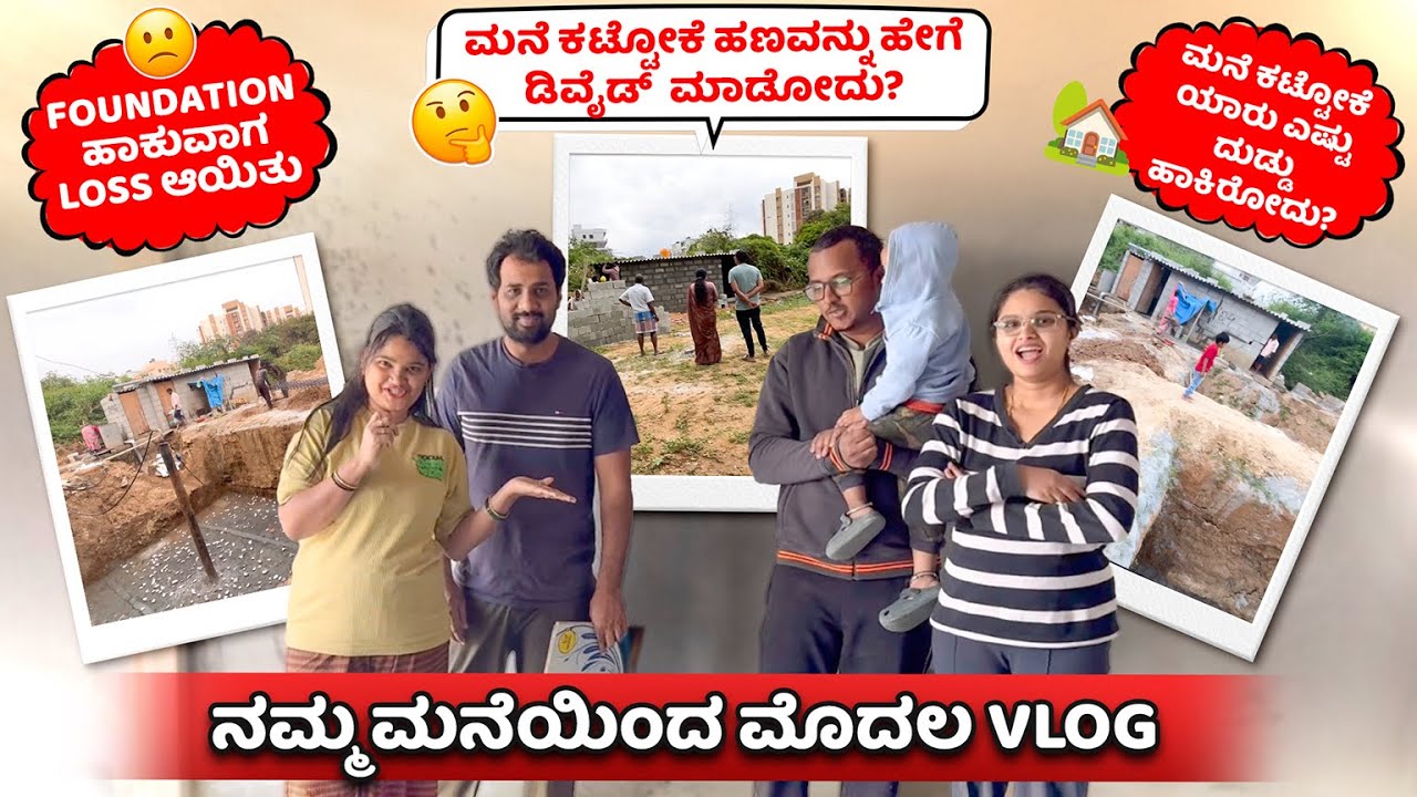 ಯಾರು ಜಾಸ್ತಿ ದುಡ್ಡು ಹಾಕಿರೋದು?🏡 ಮನೆ ಕಟ್ಟೋಕೆ Amount ಹೇಗೆ Divide ಮಾಡ್ತಿದೀವಿ?🤔 ನಮ್ಮ ಮನೆಯಿಂದ ಮೊದಲ ವ್ಲಾಗ್😍