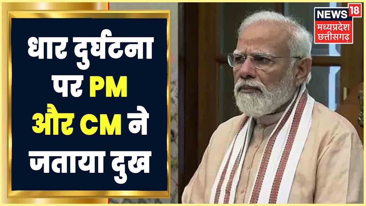 Dhar Bus Accident: Dhar में बस दुर्घठना में गई 12 लोगों की जान, PM Modi और CM Shivraj ने जताया दुख