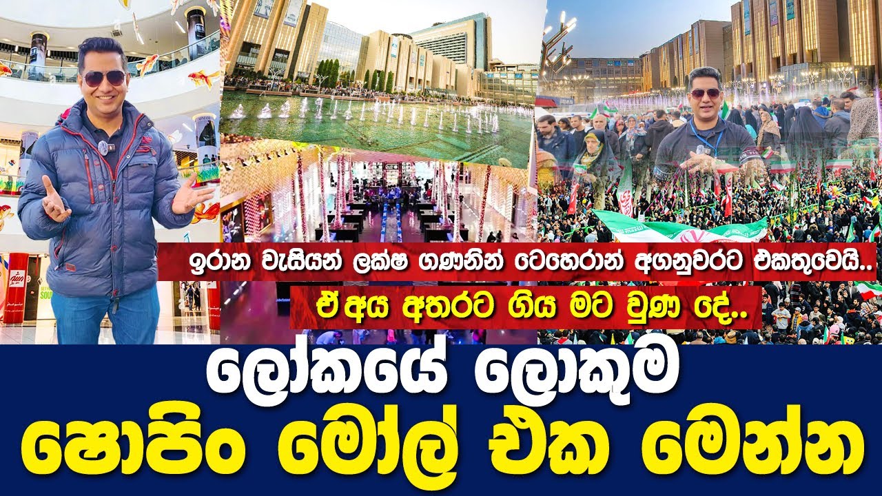 ඉරාන වැසියන් ලක්ෂ ගණනින් ටෙහෙරාන් අගනුවරට රැස්වෙයිIඒ අතරට ගිය මට වුණ දේI 2nd Episode in Iran