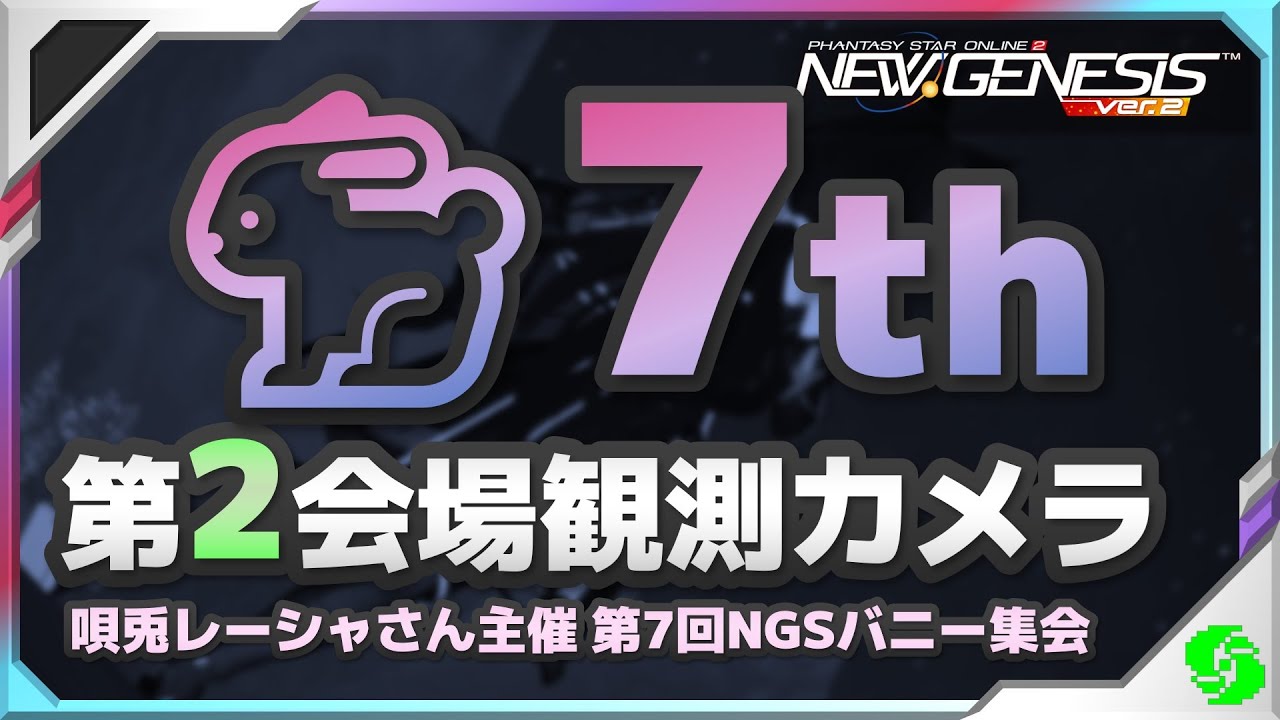 【PSO2NGS】第7回 NGSバニー集会 第2会場観測カメラ