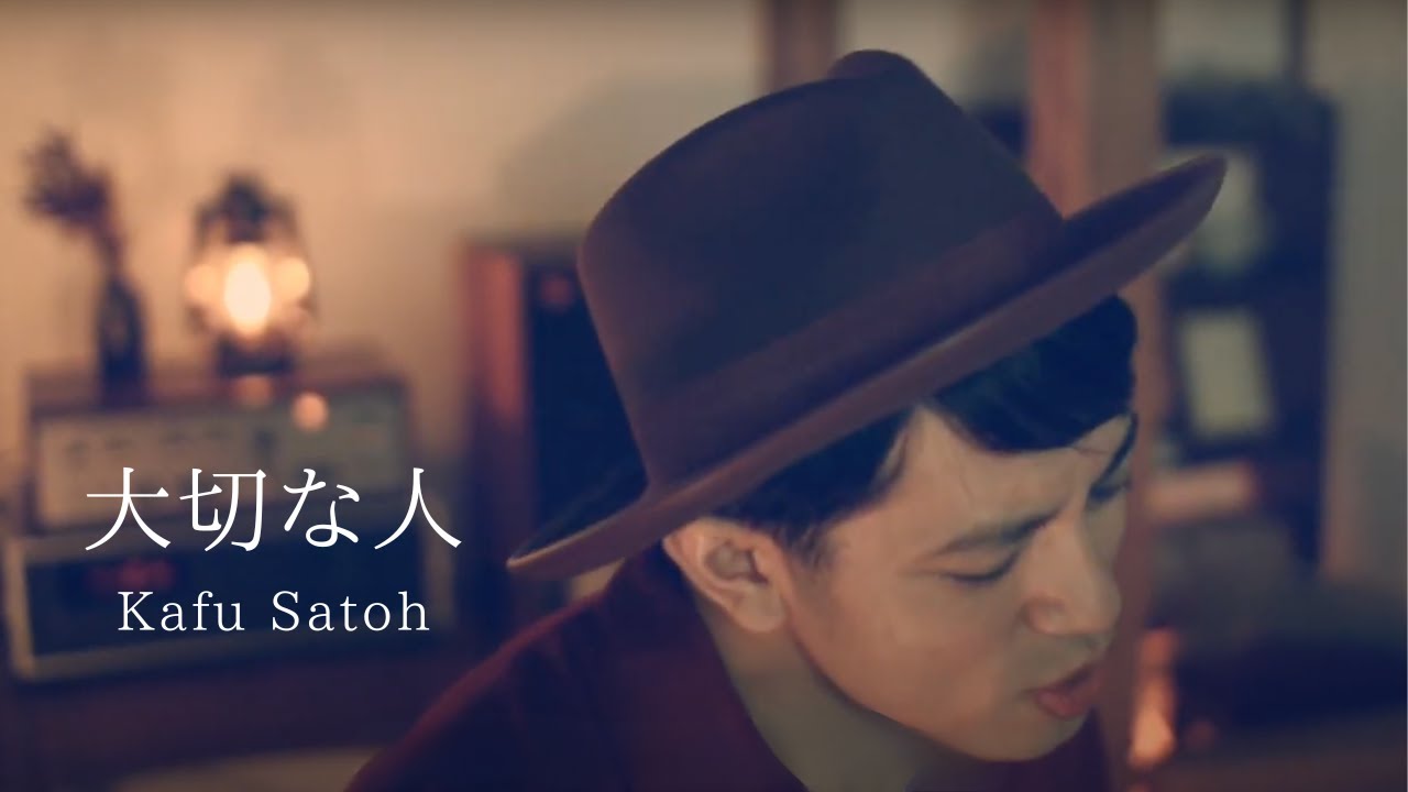 大切な人 / 佐藤嘉風【Acoustic ver.】