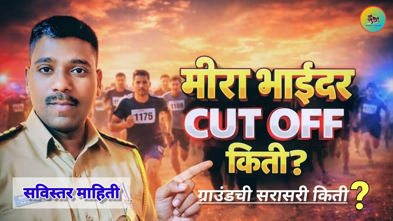 मीरा-भाईंदर कट ऑफ?| MIRA BHAINDAR CUT OFF|MUMBAI CUT OFF|POLICE BHARTI |पोलीस भरती 2026|#CUT OFF |