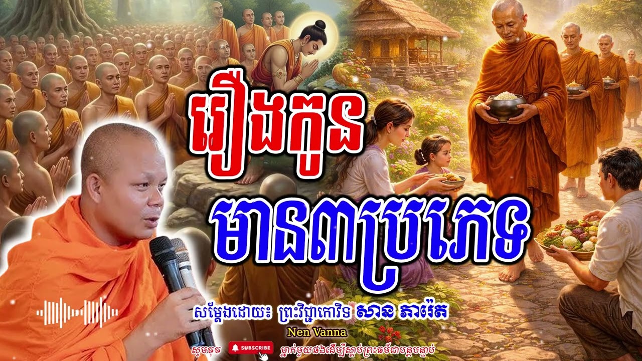 រឿងកូន មាន៣ប្រភេទ-សម្ដែងដោយព្រះវិជ្ជាកោវិទ​ សាន ភារ៉េត​🙏