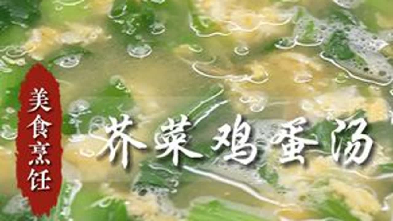 今天教大家做一道清爽鲜香的芥菜鸡蛋汤##郴州##食材新鲜才是硬道理#好食材好味道