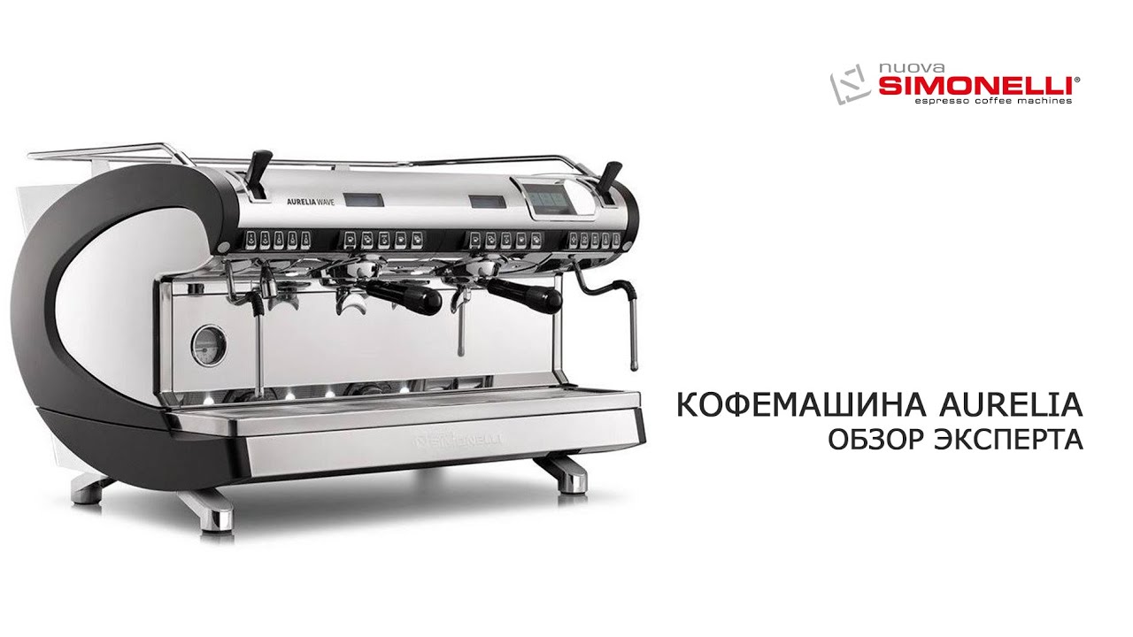 Кофемашина Aurelia. Обновленный модельный ряд. Обзор эксперта.