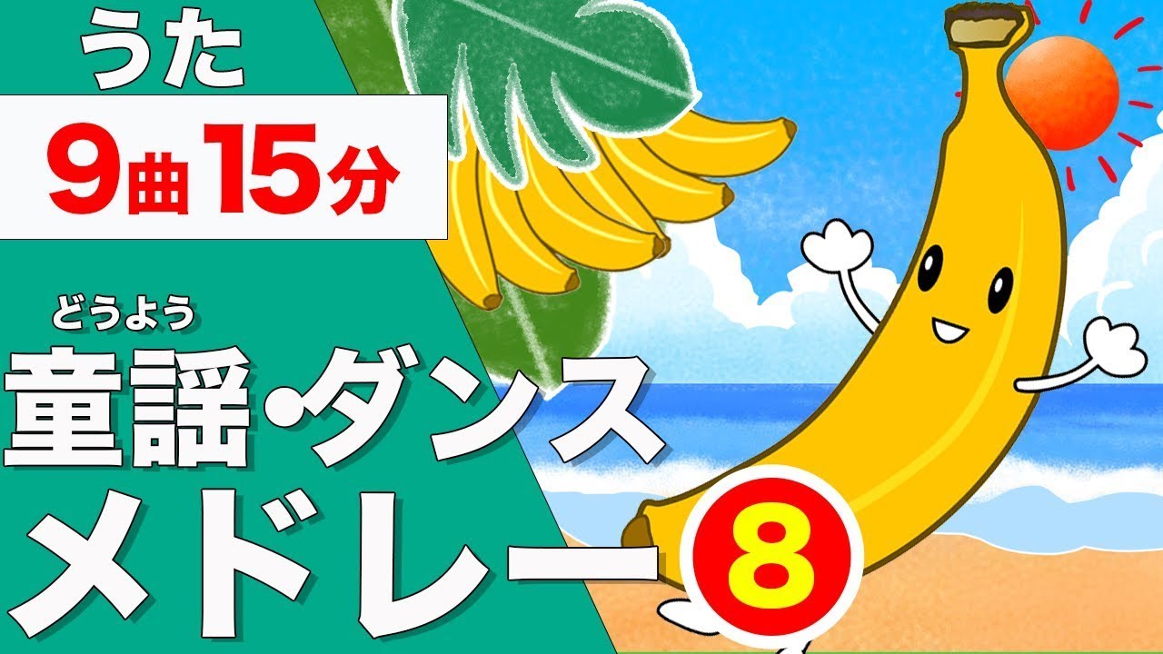 【15分連続】おどりメドレー⑧★NHK「おかあさんといっしょ」人気曲、バナナくんたいそう、おおきなくりのきのしたで、おにのパンツ、とんとんトマトちゃん他★キッズ・ダンス