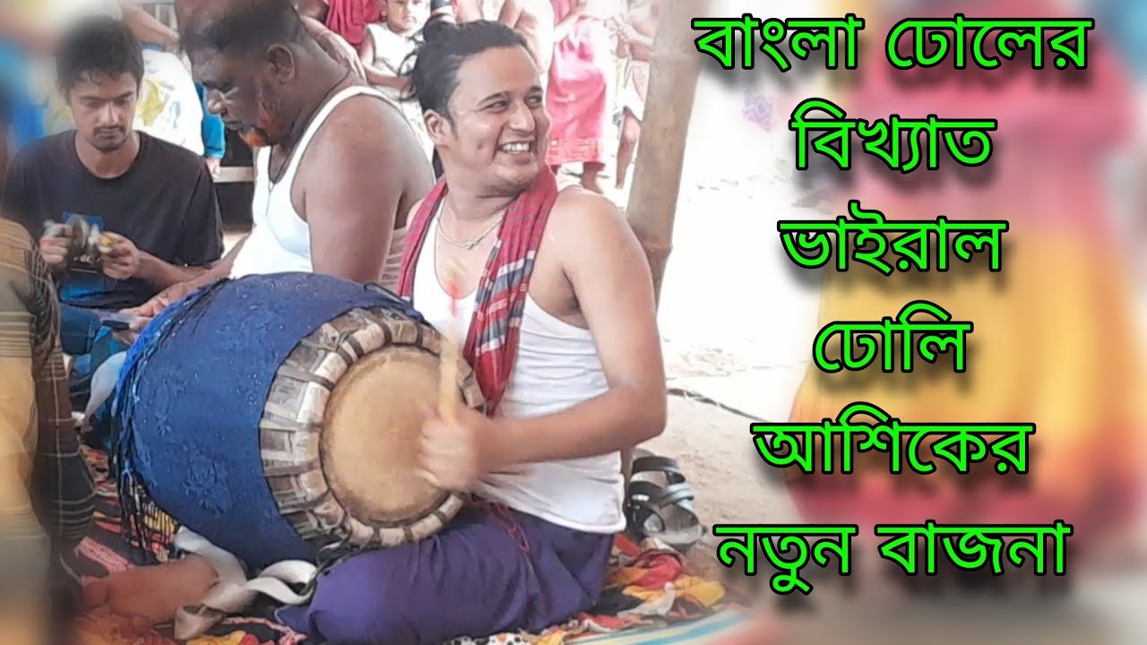 বাংলা ঢোলের বিখ্যাত ভাইরাল ঢোলি আশিকের নতুন ঢোল বাজনা |