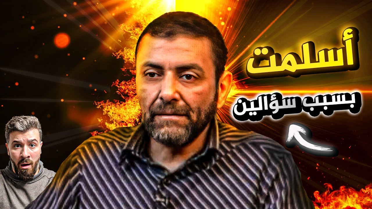 ما الرؤيا التي دفعت مسيحيا ليعتنق الإسلام؟ (يقين أنوريقين سعيد)