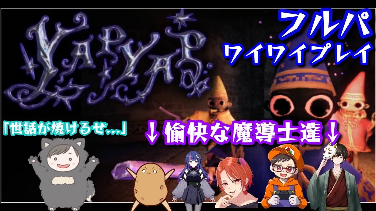 フルパで行く！ワイワイガヤガヤ愉快な魔導士たちの破壊日誌【YapYap】