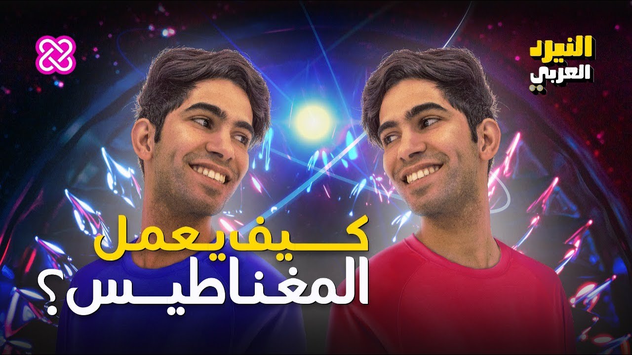 لماذا بعض المواد يمكنها أن تصبح مغناطيساً؟ | النيرد العربي