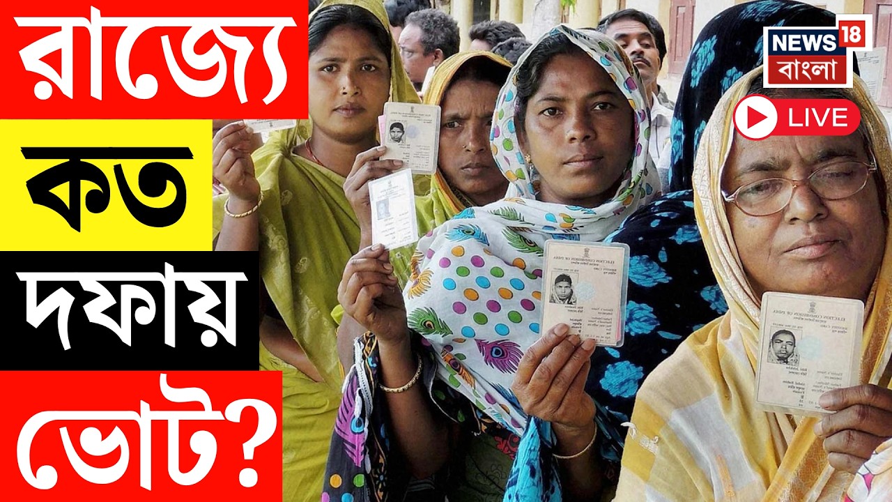 Election Commission LIVE | আজই বাংলায় ভোটের নির্ঘণ্ট ঘোষণা,  কত দফায় ভোট? WB Assembly Election 2026