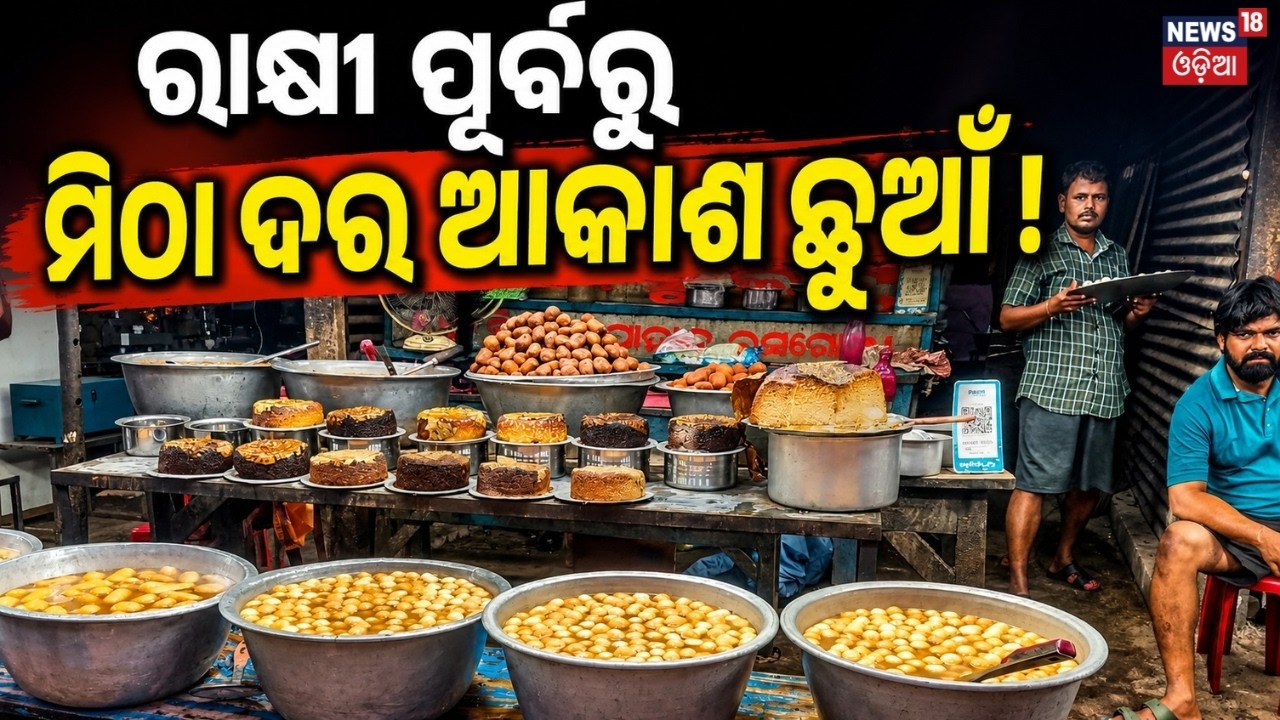 ମିଠା ଦର ଆକାଶ ଛୁଆଁ! Sugar Price Hike Before Rakhi | Sweets May Get Costlier During Festive Season