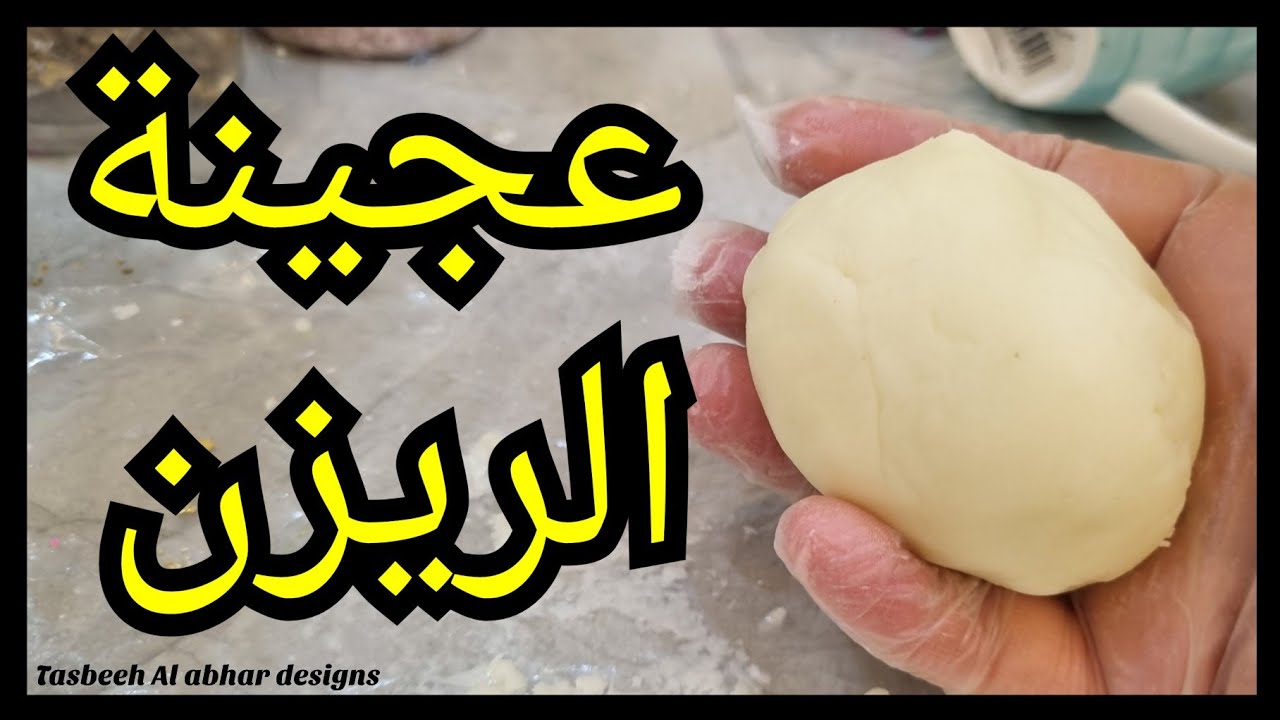 خطوات عمل عجينة الريزن بالتفصيل #الترند_الجديد