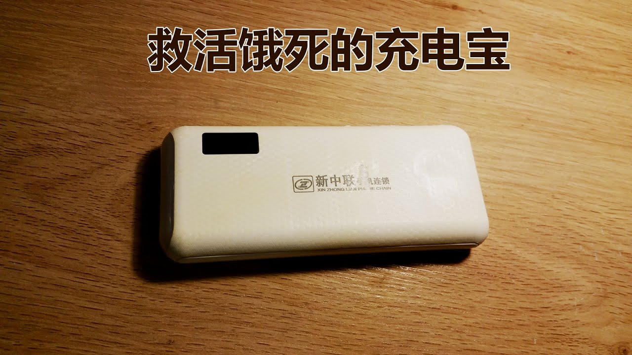 【维修】激活一个山寨充电宝，5节18650里面竟然有两节假电池。